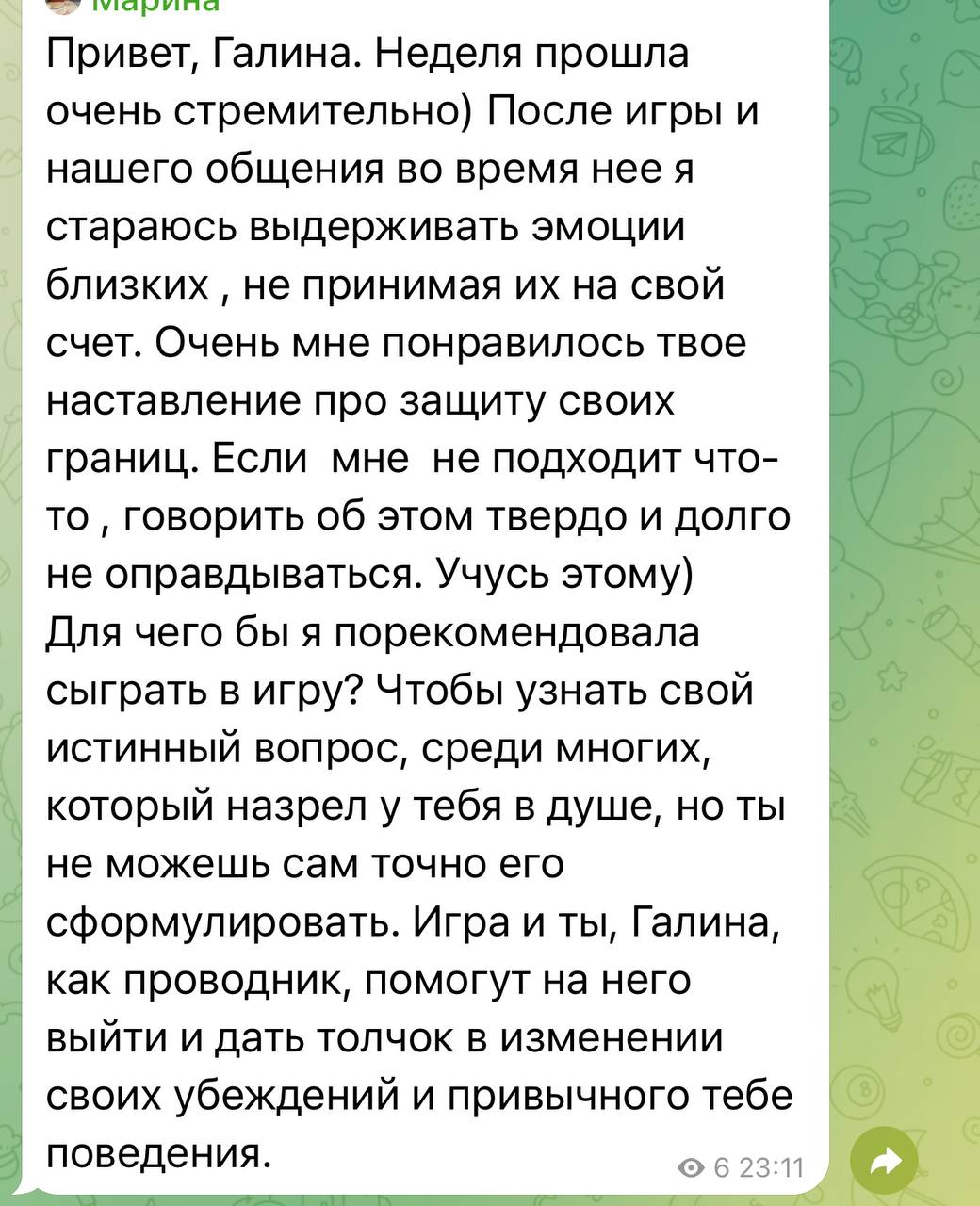 Отзыв клиентки о защите личных границ после игры и формулировании истинного запроса