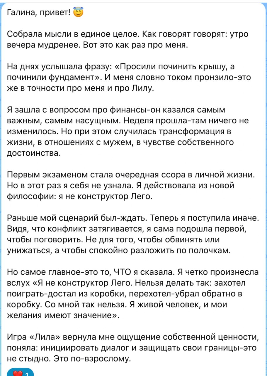 Отзыв клиентки о том, как после игры Лила изменилось поведение в отношениях и чувство собственной ценности