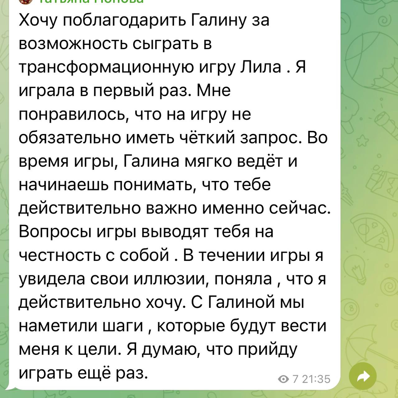 Отзыв клиентки о первой игре Лила, мягком ведении, честности с собой и шагах к цели