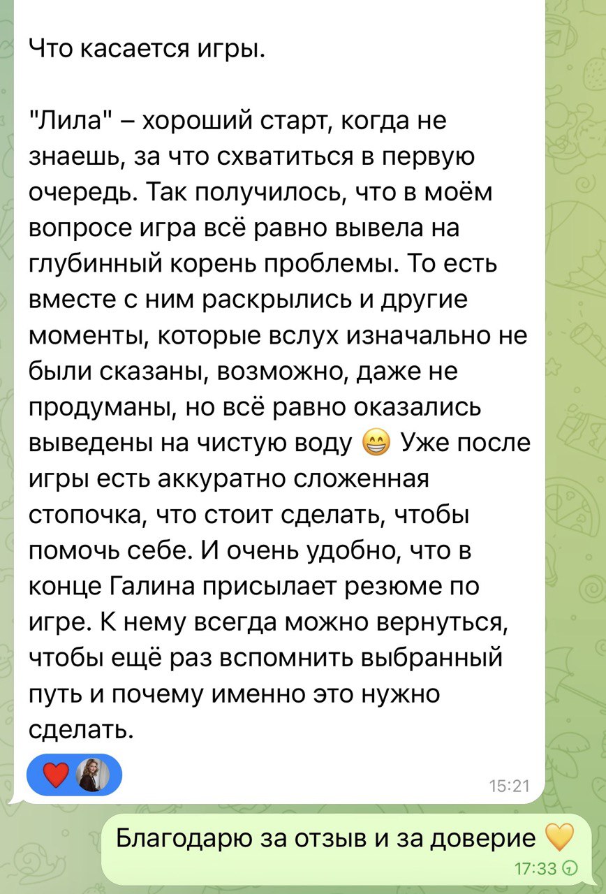 Отзыв клиентки о том, как игра Лила помогла выйти на глубинный корень проблемы и получить резюме по игре